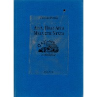 ΑΡΓΑ, ΠΟΛΥ ΑΡΓΑ ΜΕΣΑ ΣΤΗ ΝΥΧΤΑ